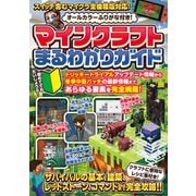 マインクラフトまるわかりガイド ～冒険の基本、建築、農業、レッドストーン、コマンドまで全部わかる！ （オールカラー・ふりがな付き・スイッチ含むマイクラ全機種版に対応）（スタンダーズ） [電子書籍]
