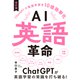 AI英語革命 改訂版（リチェンジ） [電子書籍]