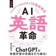 AI英語革命 改訂版（リチェンジ） [電子書籍]