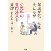 発達が気になる子どもが小児科の専門外来を受診するとき（金子書房） [電子書籍]