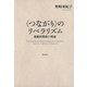 〈つながり〉のリベラリズム（勁草書房） [電子書籍]