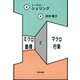 ミクロ動機とマクロ行動（勁草書房） [電子書籍]