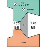 ミクロ動機とマクロ行動（勁草書房） [電子書籍]