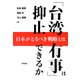 「台湾有事」は抑止できるか（勁草書房） [電子書籍]