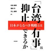 「台湾有事」は抑止できるか（勁草書房） [電子書籍]