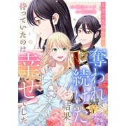友達の男爵令嬢に奪われ続けた結果、待っていたのは幸せでした（ファンギルド） [電子書籍]