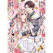 惚れ薬からはじまる嘘つきな溺愛～次期侯爵の旦那様に愛することはないと言われました～（ファンギルド） [電子書籍]