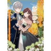 辺境令息との合理的な婚約～婚約破棄された令嬢は、一途な愛を注がれる～（ファンギルド） [電子書籍]