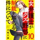 女弁護士がクズ野郎に制裁を加える件について10（ファンギルド） [電子書籍]