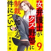 女弁護士がクズ野郎に制裁を加える件について9（ファンギルド） [電子書籍]