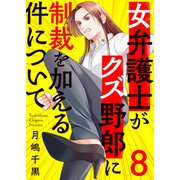 女弁護士がクズ野郎に制裁を加える件について8（ファンギルド） [電子書籍]