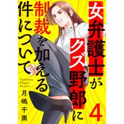 女弁護士がクズ野郎に制裁を加える件について4（ファンギルド） [電子書籍]