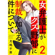 女弁護士がクズ野郎に制裁を加える件について2（ファンギルド） [電子書籍]