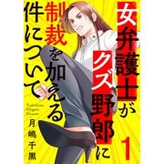 女弁護士がクズ野郎に制裁を加える件について1（ファンギルド） [電子書籍]
