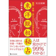 エルブックス・シリーズ 完全図解 東洋観相秘占（ワン・パブリッシング） [電子書籍]