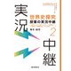（音声DL付）世界史探究授業の実況中継（2）（語学春秋社） [電子書籍]