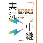 （音声DL付）世界史探究授業の実況中継（2）（語学春秋社） [電子書籍]