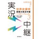 （音声DL付）世界史探究授業の実況中継（3）（語学春秋社） [電子書籍]