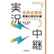 （音声DL付）世界史探究授業の実況中継（3）（語学春秋社） [電子書籍]