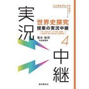 （音声DL付）世界史探究授業の実況中継（4）（語学春秋社） [電子書籍]
