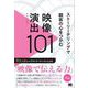ストーリーテリングで観客の心をつかむ映像演出101 （翔泳社） [電子書籍]