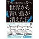 TwitterからXへ 世界から青い鳥が消えた日 ジャック・ドーシーからイーロン・マスクへ、炎上投稿、黒字化、買収をめぐる成功と失敗のすべて（翔泳社） [電子書籍]