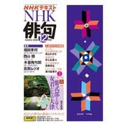 ＮＨＫ 俳句 2024年12月号（NHK出版） [電子書籍]