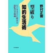 型破り知的生活術 ビジネスマンに捧げる逆転の幸福論（PHP研究所） [電子書籍]