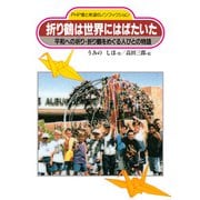 折り鶴は世界にはばたいた 平和への祈り・折り鶴をめぐる人びとの物語（PHP研究所） [電子書籍]