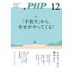 月刊誌PHP 2024年12月号（PHP研究所） [電子書籍]
