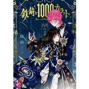 鉄錆と1000カラット1【電子特別版】（KADOKAWA） [電子書籍]