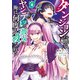 ダンジョンに潜むヤンデレな彼女に俺は何度も殺される 4（KADOKAWA） [電子書籍]