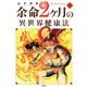 余命2ヶ月の異世界健康法 4（KADOKAWA） [電子書籍]