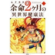 余命2ヶ月の異世界健康法 4（KADOKAWA） [電子書籍]