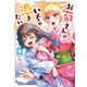 お菊さんはいちゃ憑きたい 3（KADOKAWA） [電子書籍]
