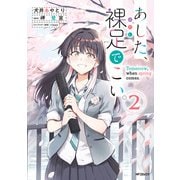 あした、裸足でこい。 2（KADOKAWA） [電子書籍]