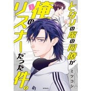 となりの席の同僚が俺のリスナーだった件。 1（KADOKAWA） [電子書籍]
