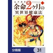 余命2ヶ月の異世界健康法【分冊版】 31（KADOKAWA） [電子書籍]