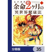 余命2ヶ月の異世界健康法【分冊版】 35（KADOKAWA） [電子書籍]