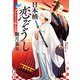 日本橋恋ぞうし　おるうの嫁入り（KADOKAWA） [電子書籍]
