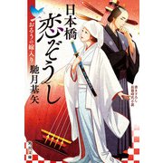 日本橋恋ぞうし　おるうの嫁入り（KADOKAWA） [電子書籍]
