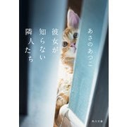 彼女が知らない隣人たち（KADOKAWA） [電子書籍]