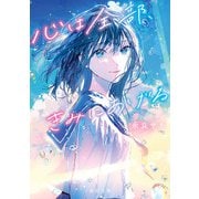 心は全部、きみにあげる（KADOKAWA） [電子書籍]