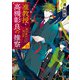 准教授・高槻彰良の推察11 夏の終わりに呼ぶ声（KADOKAWA） [電子書籍]