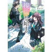 視線から始まる（KADOKAWA） [電子書籍]