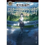 呪脈の街（KADOKAWA） [電子書籍]