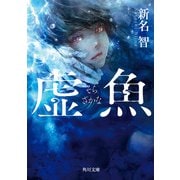 虚魚（KADOKAWA） [電子書籍]