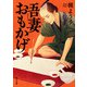 吾妻おもかげ（KADOKAWA） [電子書籍]