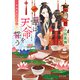 華は天命を誓う 莉国後宮女医伝 三（KADOKAWA） [電子書籍]