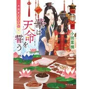 華は天命を誓う 莉国後宮女医伝 三（KADOKAWA） [電子書籍]